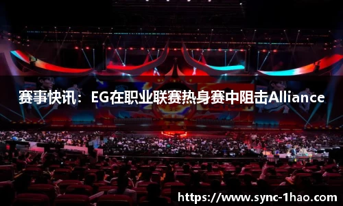赛事快讯：EG在职业联赛热身赛中阻击Alliance