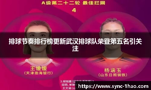 排球节奏排行榜更新武汉排球队荣登第五名引关注