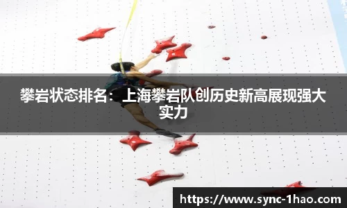 攀岩状态排名：上海攀岩队创历史新高展现强大实力