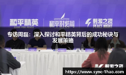 专访周磊：深入探讨和平精英背后的成功秘诀与发展策略