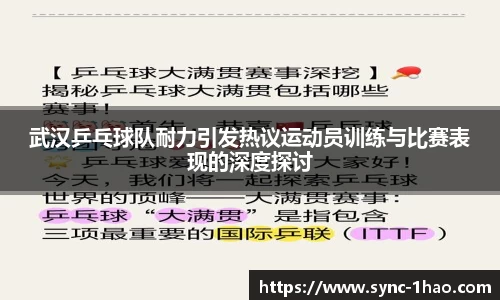 武汉乒乓球队耐力引发热议运动员训练与比赛表现的深度探讨