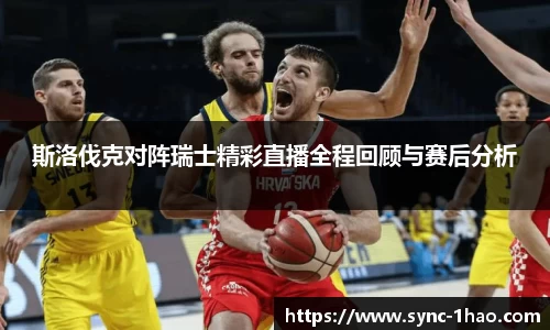 斯洛伐克对阵瑞士精彩直播全程回顾与赛后分析