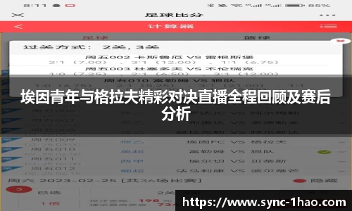 埃因青年与格拉夫精彩对决直播全程回顾及赛后分析