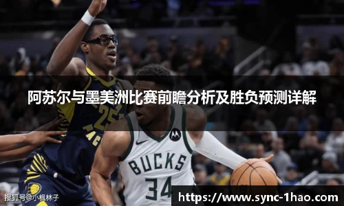 阿苏尔与墨美洲比赛前瞻分析及胜负预测详解
